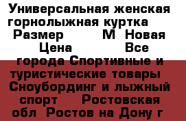 Универсальная женская горнолыжная куртка Killy Размер 44-46 (М) Новая! › Цена ­ 7 951 - Все города Спортивные и туристические товары » Сноубординг и лыжный спорт   . Ростовская обл.,Ростов-на-Дону г.